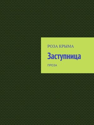cover image of Заступница. Проза